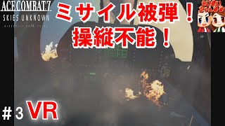 #3【エスコンVR】ミサイル被弾,墜落の様子  らいずの「エースコンバット7 VRモード」Missile hit Falling ACE COMBAT 7  VR mode【らいめいちゃんねる】