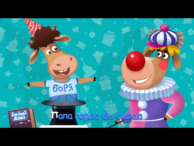 Бурёнка Даша - День Рождения (Acapella)