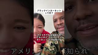 アメリカ黒人の情報源『ブラックインターネット』の紹介【国際結婚アメリカ黒人と日本人】
