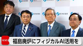 福島第一原発 廃炉・復興に向けフィジカルAIの導入を　赤沢経産大臣が東電会長らと面会