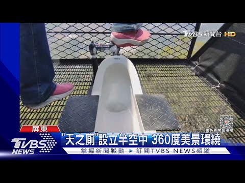 天之廁在哪裡