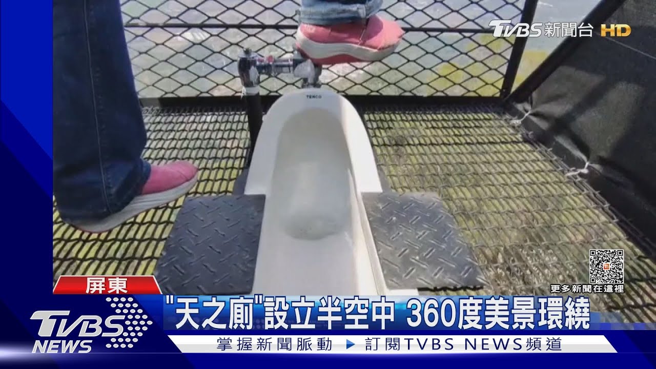 懼高大挑戰！天之廁設立半空中　如廁腳底發麻