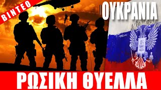 ΟΥΚΡΑΝΙΑ | Σαρώνει επί του εδάφους η ρωσική θύελλα... - (24.10.2025)[Eng subs]