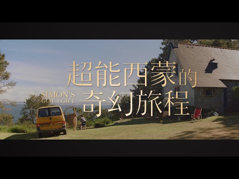 【超能西蒙的奇幻旅程】中文正式預告