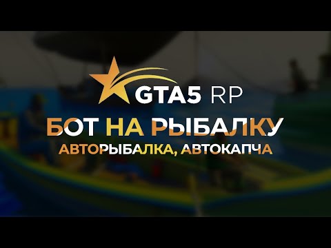 [FishHelper] Бот на рыбалку для GTA5RP | by RINCODE