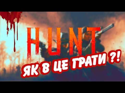Гайд для новачків Hunt Showdown (Українською)