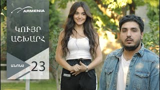 Կույր Աշխարհ, Սերիա 23, Անոնս / Kuyr Ashkhar