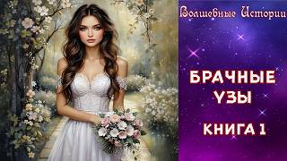 💞БРАЧНЫЕ УЗЫ💞 Книга 1 ✿ ЛЮБОВНОЕ ФЭНТЕЗИ ✿ ЗАПРЕТНАЯ ЛЮБОВЬ ✿ СЕКРЕТЫ ПРОШЛОГО ✿ ВСТРЕЧА