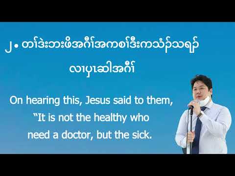 ယ့ၣ် ရှူး ဒီး ပှၤဃ့သွဲဖိတဖၣ် - Jesus and Tax Collectors