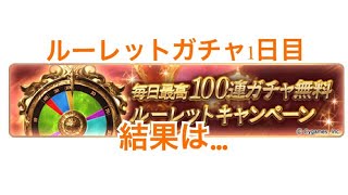 【グラブル実況】ルーレットガチャ一日目