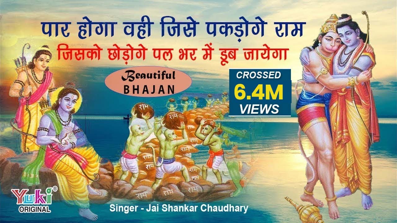 Paar Hoga Wahi Jise Pakdoge Ram Lyrics | Duniya Chale Na Shree Ram Ke Bina | Jai Shankar Chaudhary