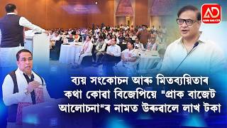 পঞ্চতাৰকা হোটেলত প্ৰাক বাজেট সভা অনুষ্ঠিত কৰাতো যুক্তিসংগত নে ?