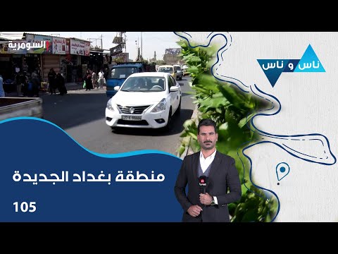 فيديو | منطقة بغداد الجديدة - ناس وناس م٨ - الحلقة ١٠٥