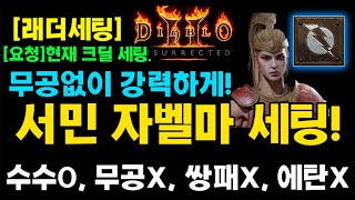 무공없는 서민 자벨마(84레벨)크딜세팅공유.