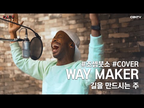 Way Maker (길을 만드시는 주) Covered by 조셉 붓소(Joseph Butso)