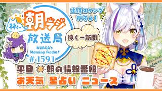 👑神くー朝ラジ放送局 Morning Radio～6/9(火)1591回 平日☀朝の情報番組☀朝ごはんやリスナー参加コーナーも！【Vtuber神城くれあ】📅出席スタンプ有り