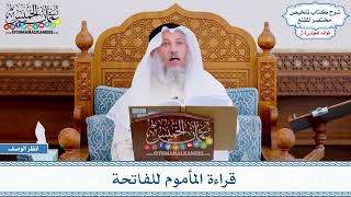 1225 - قراءة المأموم للفاتحة - عثمان الخميس