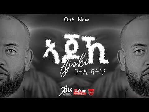 Gezae Fitwi -Ajoki | ገዛኢ ፍትዊ - ኣጆኺ -New tigrigna music (OFFICIAL MUSIC VIDEO)