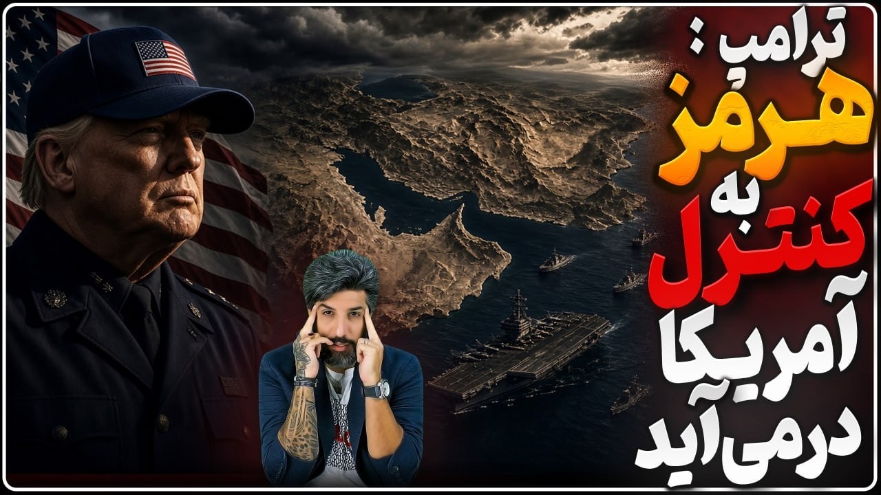 ترامپ: تنگه هرمز را به کنترل آمریکا در می‌آوریم_جلسه پزشکیان با اصلاحطلبان ب?