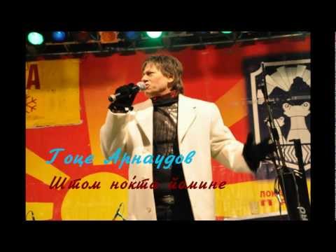 Гоце Арнаудов - Штом ноќта помине + текст