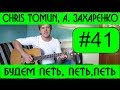 #41 Будем петь, петь, петь - А Захаренко, Chris Tomlin (видеоурок, tutorial ...