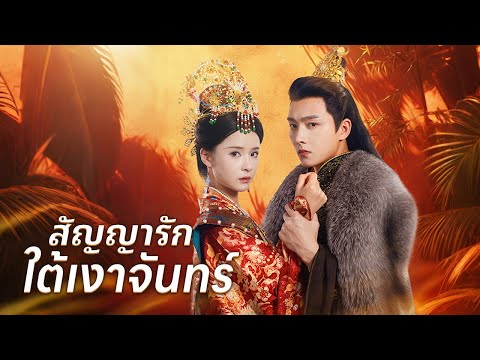 พระราชากวินภพลืมรักเก่า ขณะที่อรณิชาต้องแต่งงานเพื่อปกป้องเผ่า! | DramaBox
