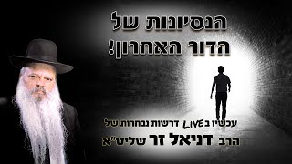 הנסיונות של הדור האחרון | הרב דניאל זר (הרב דניאל זר) - התמונה מוצגת ישירות מתוך אתר האינטרנט יוטיוב. זכויות היוצרים בתמונה שייכות ליוצרה. קישור קרדיט למקור התוכן נמצא בתוך דף הסרטון