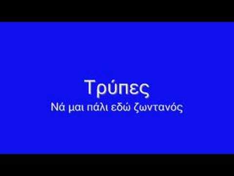 Τρύπες - Νά μαι πάλι εδώ ζωντανός