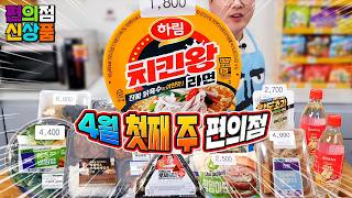 손종원 쌈밥 vs 정호영 해장국~ 4월 첫째 주 편의점 신제품 리뷰