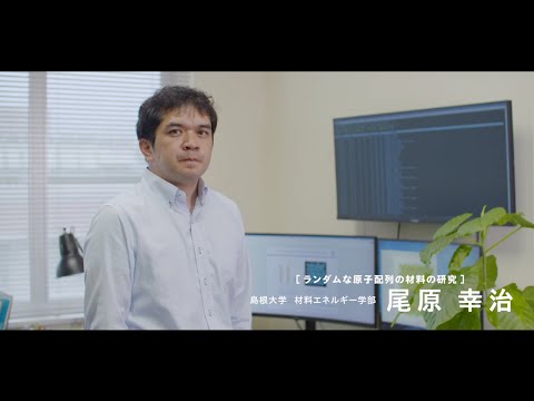 【島根大学　材料エネルギー学部】【教員研究紹介】尾原　幸治　ランダムな原子配列の材料の研究