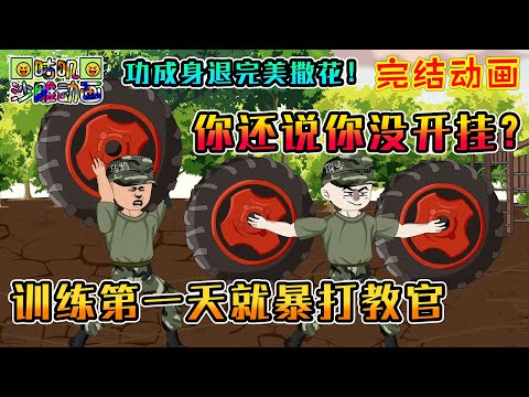 【完結】沙雕動畫《训练第一天就暴打教官，你还说你没开挂？》从小就是孤儿的我有个当兵梦，穿越后得到第六感和体质增强，这一世终于可以圆梦了！#咕叽沙雕动画 #动画 #沙雕動畫