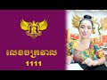 លេខចក្រវាល 1111