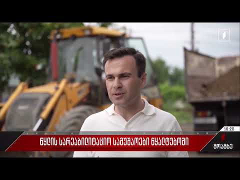 სოფელ გეგუთის მოსახლეობა 24 საათიანი წყალმომარაგებით და თანამედროვე ინფრასტრუქტურით პირველად ისარგებლებს