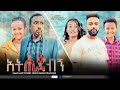 አትሂድብኝ  - Ethiopian Movie Athidebign 2022 Full Length Ethiopian Film Atehidebign 2022