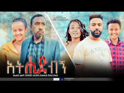 አትሂድብኝ  - Ethiopian Movie Athidebign 2022 Full Length Ethiopian Film Atehidebign 2022