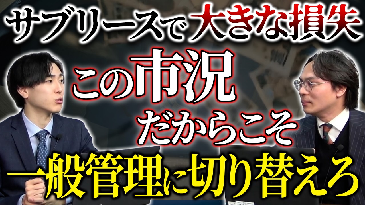 あなたの知らないところで大きな損失が生まれる…今こそサブリースから一般管理へ