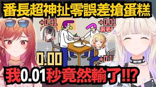 不愧是RG的舞王!番長竟還有這種隱藏才能?連續兩次0.00秒零誤差搶下蛋糕 太扯了吧w【音乃瀬奏/ 轟はじめ/一条莉々華/儒烏風亭らでん】【hololive中文/翻譯/精華】