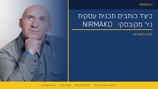 כיצד כותבים תכנית עיסקית |  ניר מקובסקי על כיצד כותבים תכנית
