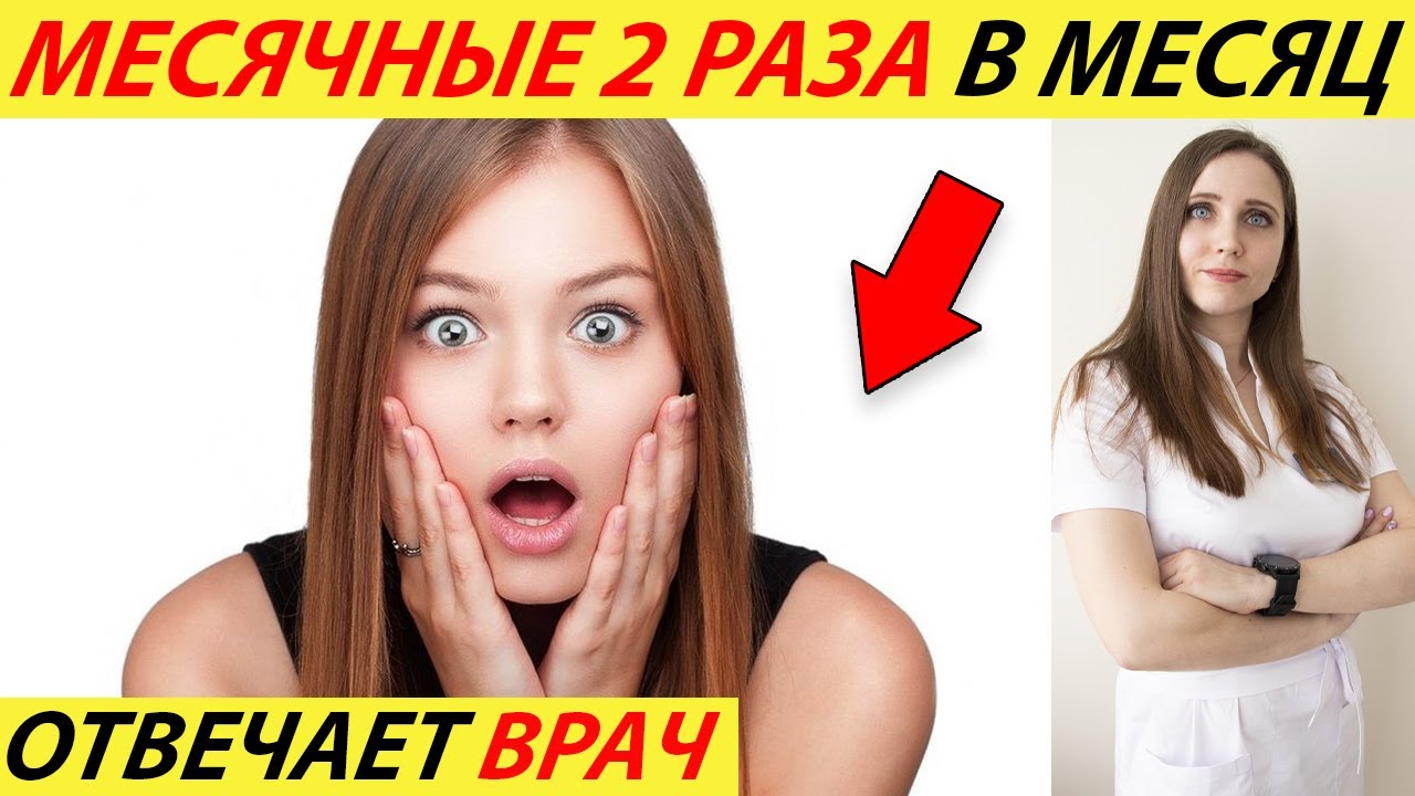 МЕСЯЧНЫЕ ПОШЛИ ЧЕРЕЗ НЕДЕЛЮ ИЛИ 2 НЕДЕЛИ. ПОЧЕМУ МЕНСТРУАЦИЯ ИДЁТ ДВА РАЗА В МЕСЯЦ!
