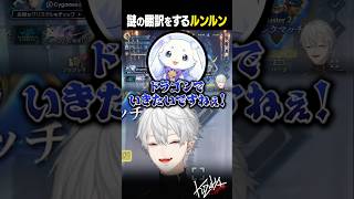 【#にじシャドバ杯】謎の通訳をするルンルン【#葛葉/#にじさんじ/#shorts】