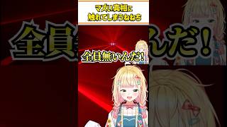 マズい真相に触れるねねち【桃鈴ねね/ホロライブ切り抜き/#shorts】