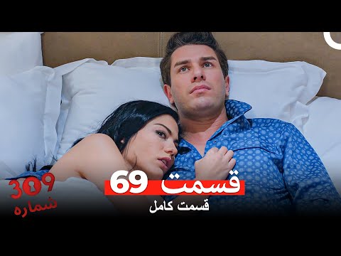 شماره 309  قسمت 69 (Dooble Farsi)