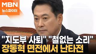 "지도부 총사퇴" vs "철없는 소리"…장동혁 면전서 난타전 - 뉴스파이터