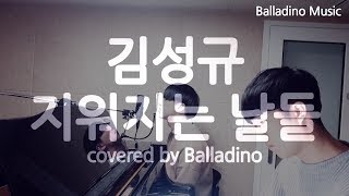 김성규(Kim Sung Kyu) -  지워지는 날들(Vanishing Days) Cover by Balladino