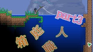 3箱目【Terraria実況】箱庭職人になりたい！【しむね】