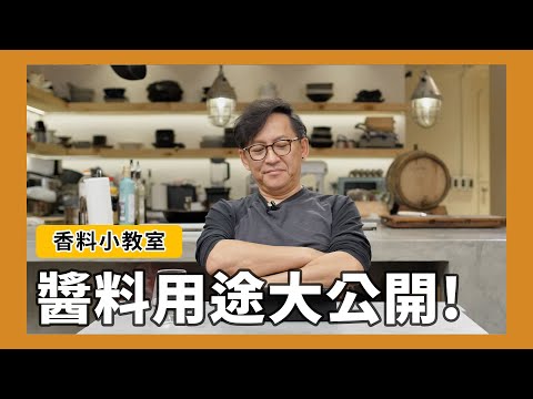 香料小教室#2｜『常見醬料篇』這些醬料該怎麼用？ #魚露 #蝦醬 #油潑辣子 #伍斯特醬 #鰹魚醬油 [詹姆士]