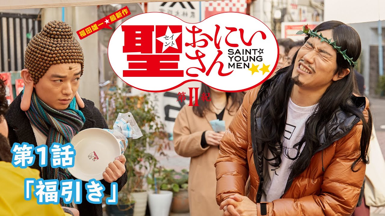 イエスの本気具合に仏のブッダもタジタジ...！｜ドラマ「聖☆おにいさん 第Ⅱ紀」第1話「福引き」期間限定公開中｜ Saint Young Men 2nd Century