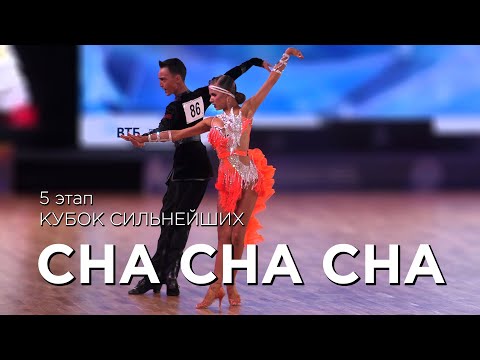 CHA CHA CHA | КУБОК СИЛЬНЕЙШИХ | ЭТАП 5
