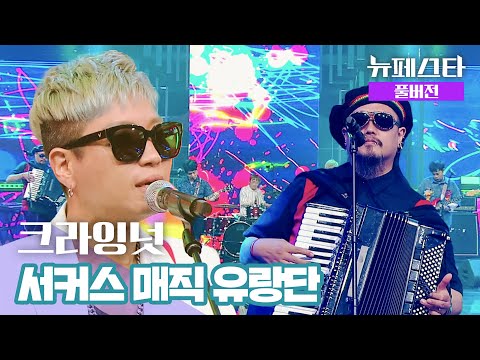 [풀버전] 크라잉넛 – 서커스 매직 유랑단 ♪ | 뉴페스타