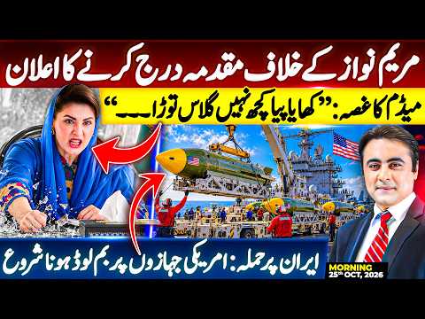 Case against Maryam Nawaz? | Madam’s ANGER costs her | Plan to Attack Iran: Bombs LOADED on US ships
